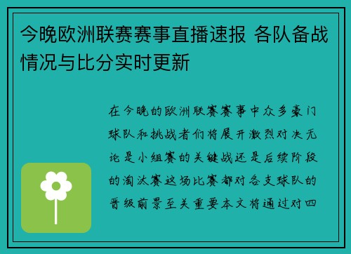 今晚欧洲联赛赛事直播速报 各队备战情况与比分实时更新