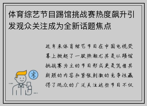 体育综艺节目踢馆挑战赛热度飙升引发观众关注成为全新话题焦点
