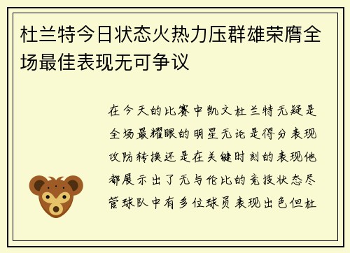 杜兰特今日状态火热力压群雄荣膺全场最佳表现无可争议