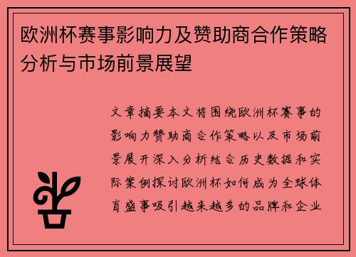 欧洲杯赛事影响力及赞助商合作策略分析与市场前景展望
