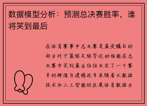 数据模型分析：预测总决赛胜率，谁将笑到最后