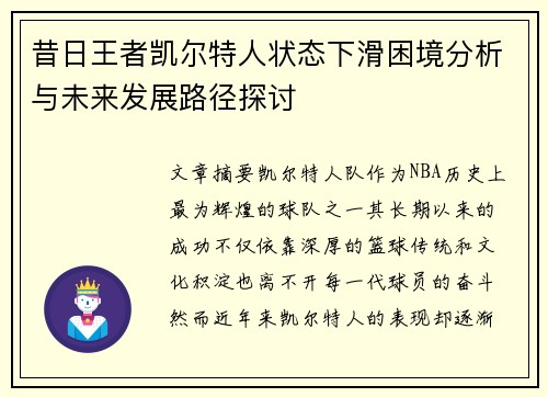 昔日王者凯尔特人状态下滑困境分析与未来发展路径探讨