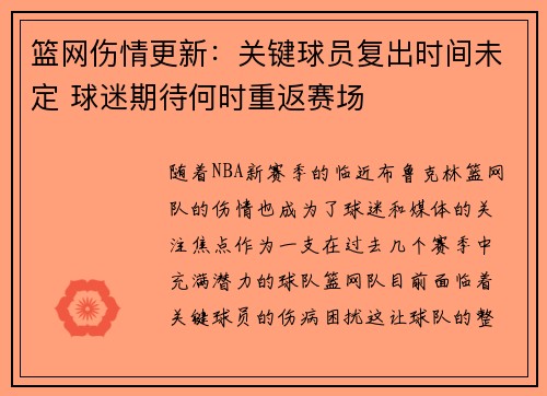 篮网伤情更新：关键球员复出时间未定 球迷期待何时重返赛场