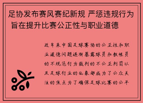 足协发布赛风赛纪新规 严惩违规行为 旨在提升比赛公正性与职业道德