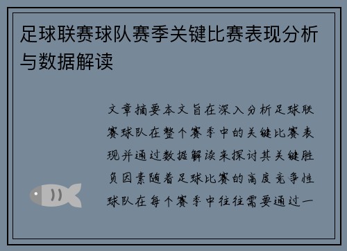 足球联赛球队赛季关键比赛表现分析与数据解读