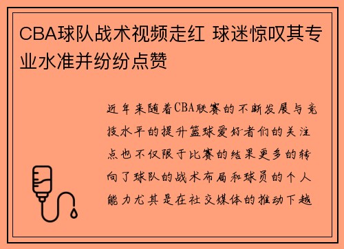 CBA球队战术视频走红 球迷惊叹其专业水准并纷纷点赞