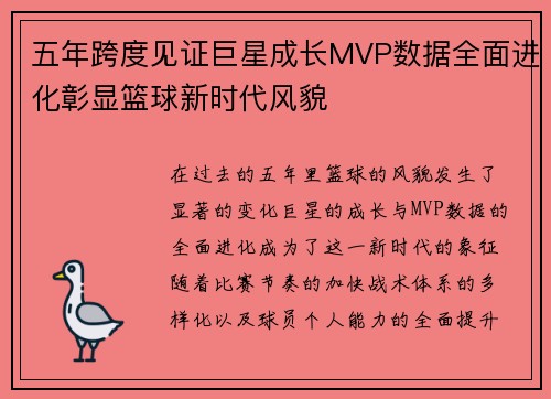 五年跨度见证巨星成长MVP数据全面进化彰显篮球新时代风貌