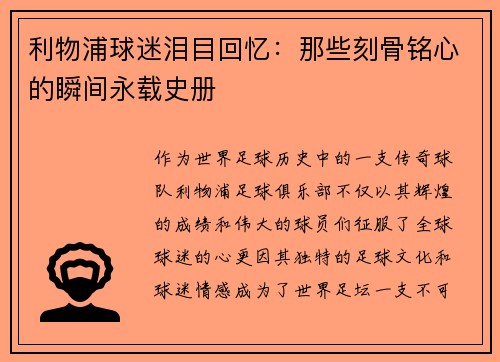 利物浦球迷泪目回忆:那些刻骨铭心的瞬间永载史册 利物浦球迷泪目回忆:那些刻骨铭心的瞬间永载史册