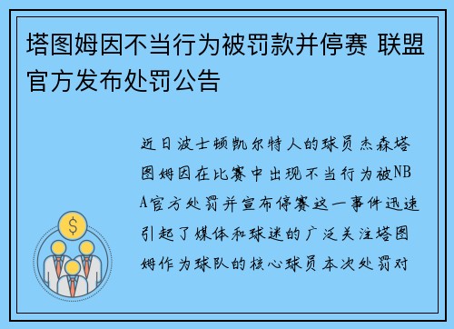 塔图姆因不当行为被罚款并停赛 联盟官方发布处罚公告