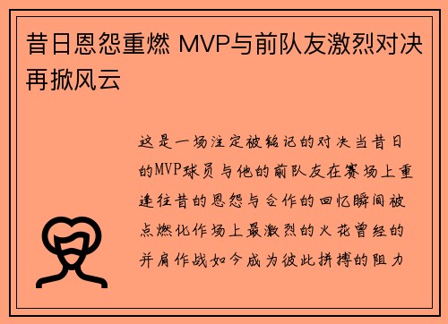 昔日恩怨重燃 MVP与前队友激烈对决再掀风云
