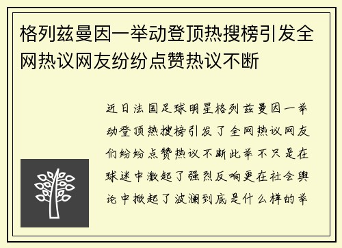 格列兹曼因一举动登顶热搜榜引发全网热议网友纷纷点赞热议不断