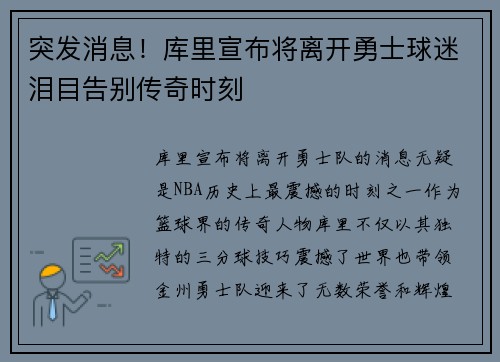突发消息！库里宣布将离开勇士球迷泪目告别传奇时刻
