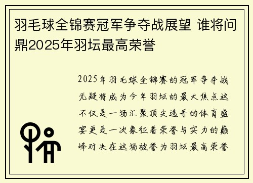 羽毛球全锦赛冠军争夺战展望 谁将问鼎2025年羽坛最高荣誉