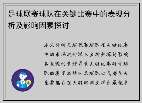 足球联赛球队在关键比赛中的表现分析及影响因素探讨