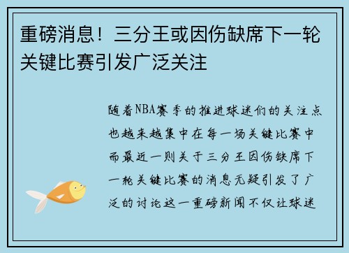 重磅消息！三分王或因伤缺席下一轮关键比赛引发广泛关注