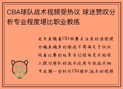 CBA球队战术视频受热议 球迷赞叹分析专业程度堪比职业教练