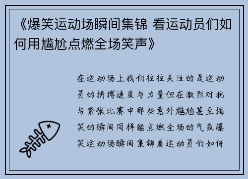 《爆笑运动场瞬间集锦 看运动员们如何用尴尬点燃全场笑声》