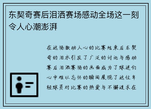 东契奇赛后泪洒赛场感动全场这一刻令人心潮澎湃