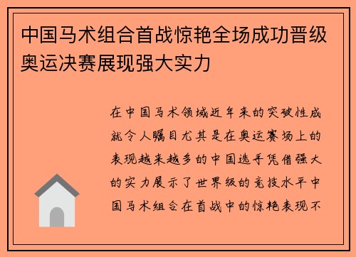 中国马术组合首战惊艳全场成功晋级奥运决赛展现强大实力 中国马术组合首战惊艳全场成功晋级奥运决赛展现强大实力