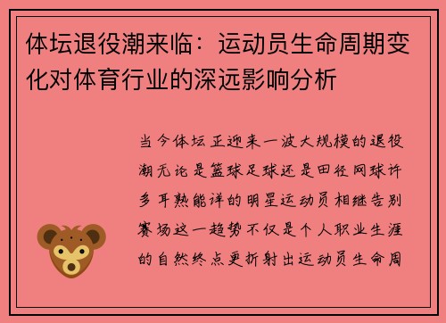 体坛退役潮来临：运动员生命周期变化对体育行业的深远影响分析