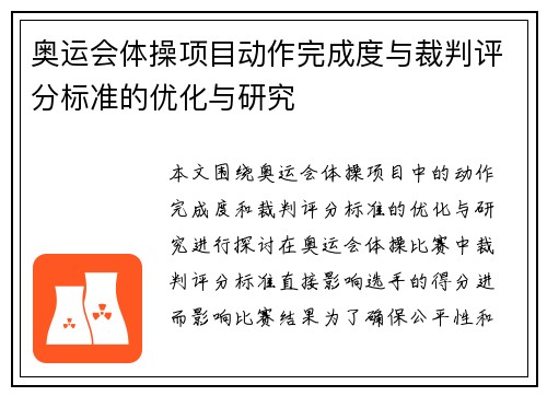 奥运会体操项目动作完成度与裁判评分标准的优化与研究