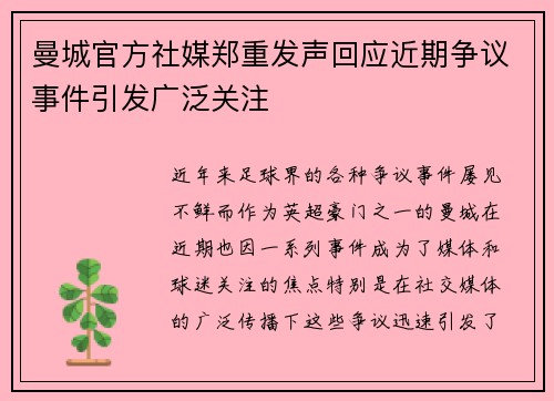 曼城官方社媒郑重发声回应近期争议事件引发广泛关注