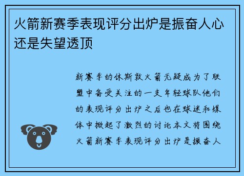 火箭新赛季表现评分出炉是振奋人心还是失望透顶 火箭新赛季表现评分出炉是振奋人心还是失望透顶