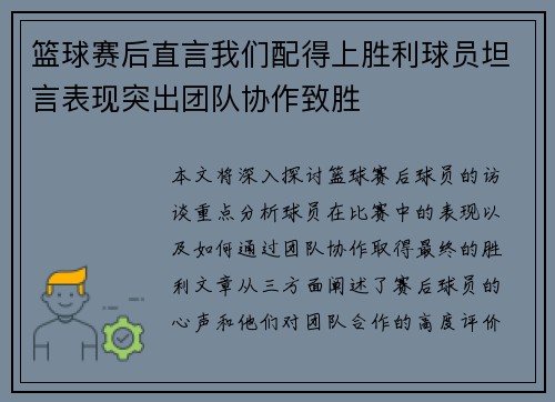 篮球赛后直言我们配得上胜利球员坦言表现突出团队协作致胜