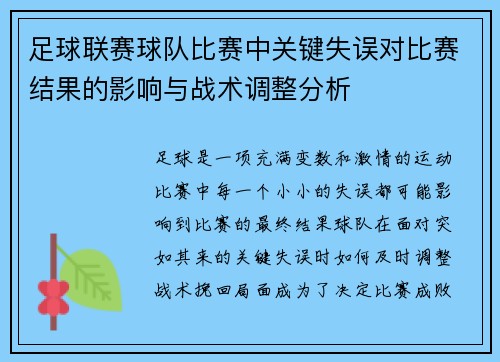 足球联赛球队比赛中关键失误对比赛结果的影响与战术调整分析