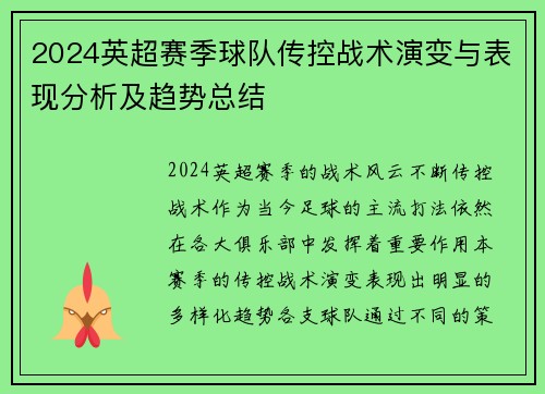 2024英超赛季球队传控战术演变与表现分析及趋势总结