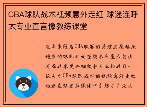 CBA球队战术视频意外走红 球迷连呼太专业直言像教练课堂