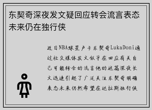 东契奇深夜发文疑回应转会流言表态未来仍在独行侠