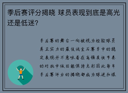 季后赛评分揭晓 球员表现到底是高光还是低迷？