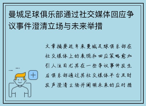 曼城足球俱乐部通过社交媒体回应争议事件澄清立场与未来举措