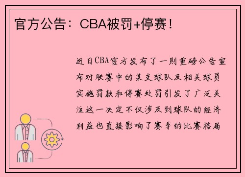 官方公告：CBA被罚+停赛！