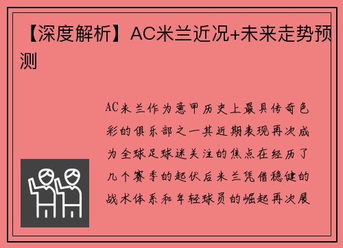【深度解析】AC米兰近况+未来走势预测
