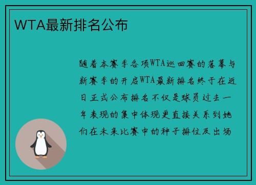 WTA最新排名公布