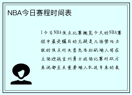 NBA今日赛程时间表