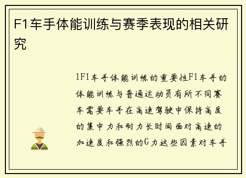 F1车手体能训练与赛季表现的相关研究
