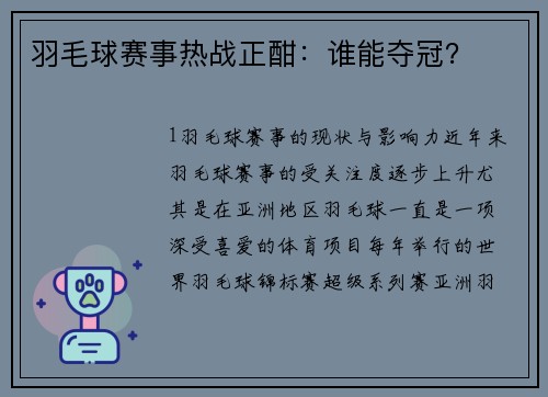 羽毛球赛事热战正酣：谁能夺冠？