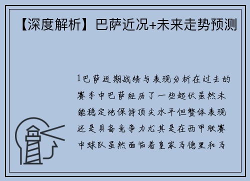【深度解析】巴萨近况+未来走势预测