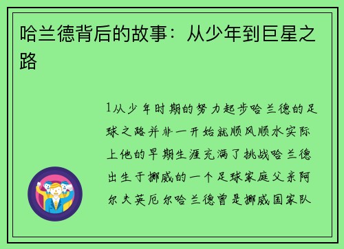 哈兰德背后的故事：从少年到巨星之路