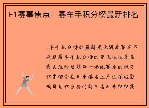 F1赛事焦点：赛车手积分榜最新排名