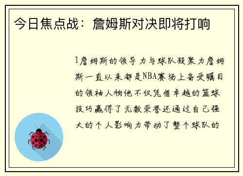今日焦点战：詹姆斯对决即将打响