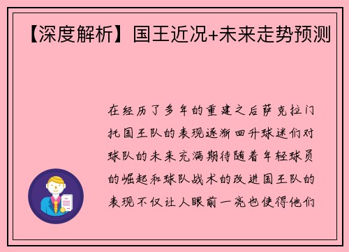 【深度解析】国王近况+未来走势预测