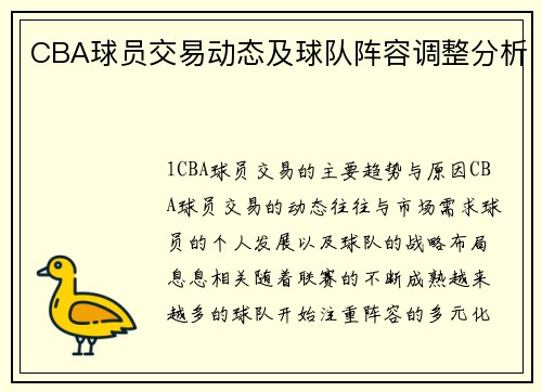 CBA球员交易动态及球队阵容调整分析