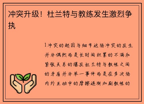 冲突升级！杜兰特与教练发生激烈争执