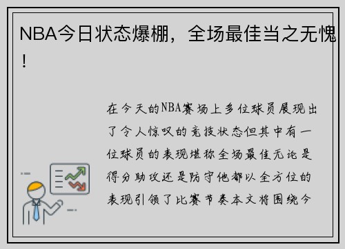 NBA今日状态爆棚，全场最佳当之无愧！