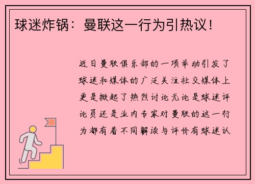 球迷炸锅：曼联这一行为引热议！
