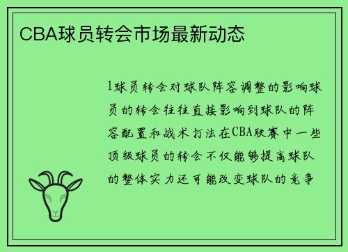 CBA球员转会市场最新动态